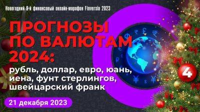 Прогнозы по валютам 2024: рубль, доллар, евро, юань, иена, фунт стерлингов, швейцарский франк