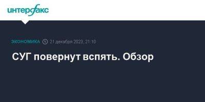 СУГ повернут вспять. Обзор