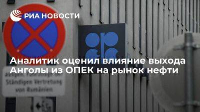 Аналитик Дудченко: выход Анголы из ОПЕК "смертельно" на рынок нефти не повлияет - smartmoney.one - Россия - США - Саудовская Аравия - Ангола