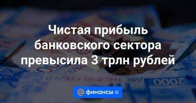 Чистая прибыль банковского сектора превысила 3 трлн рублей
