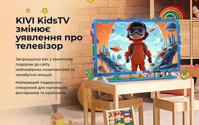 Прем’єра на ринку України − KIVI випустили Smart-телевізор спеціально для дитячої кімнати