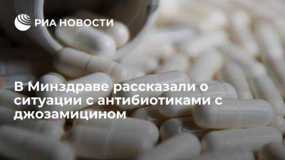 Минздрав: антибиотиков с джозамицином в российских больницах хватит на полгода