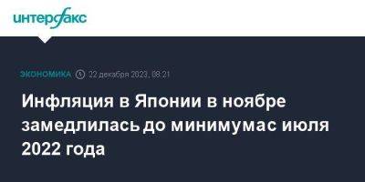 Инфляция в Японии в ноябре замедлилась до минимума с июля 2022 года