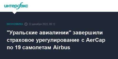 "Уральские авиалинии" завершили страховое урегулирование с AerCap по 19 самолетам Airbus