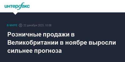 Розничные продажи в Великобритании в ноябре выросли сильнее прогноза