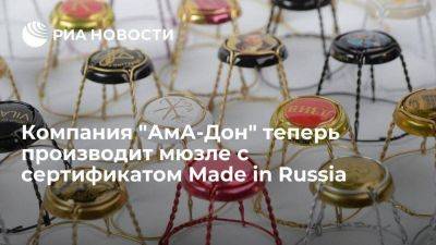 Компания "АмА-Дон" теперь производит мюзле с сертификатом Made in Russia