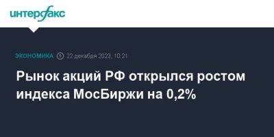 Рынок акций РФ открылся ростом индекса МосБиржи на 0,2%