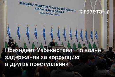 Президент Узбекистана — о волне задержаний за коррупцию и другие преступления