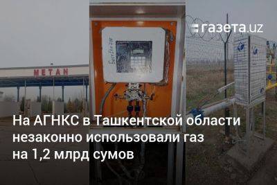 На АГНКС в Ташкентской области незаконно использовали газ на 1,2 млрд сумов