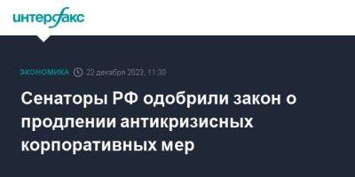 Сенаторы РФ одобрили закон о продлении антикризисных корпоративных мер