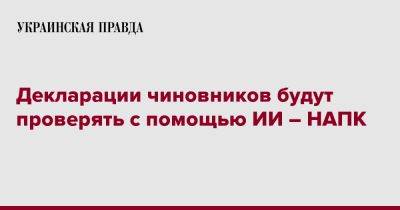 Артем Сытник - Декларации чиновников будут проверять с помощью ИИ – НАПК - pravda.com.ua