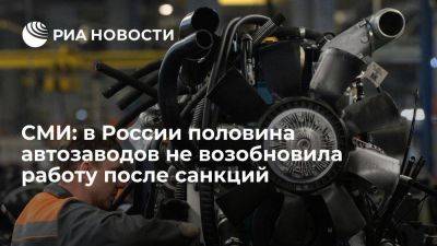 "Ъ": в России после введения санкций к работе не вернулась половина автозаводов