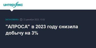 "АЛРОСА" в 2023 году снизила добычу на 3%