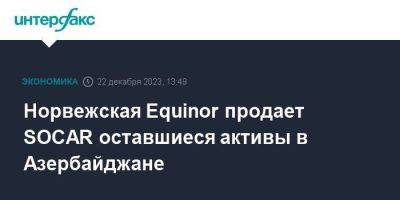 Норвежская Equinor продает SOCAR оставшиеся активы в Азербайджане