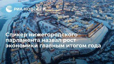Спикер нижегородского парламента назвал рост экономики главным итогом года
