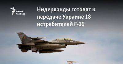 Нидерланды готовят к передаче Украине 18 истребителей F-16