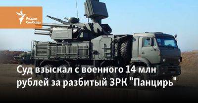 Суд взыскал с военного 14 млн рублей за разбитый ЗРК "Панцирь"