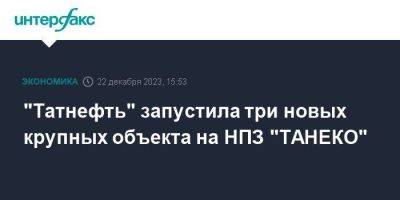 "Татнефть" запустила три новых крупных объекта на НПЗ "ТАНЕКО"