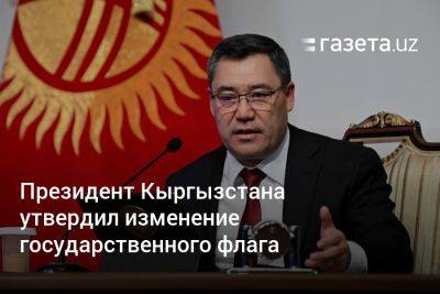 Президент Кыргызстана утвердил изменение государственного флага