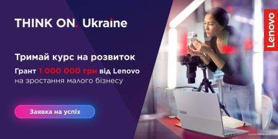 Миллион на развитие малого бизнеса: Lenovo во второй раз запускает грантовую программу для предпринимателей - biz.nv.ua - Украина