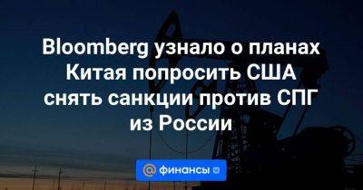 Bloomberg узнало о планах Китая попросить США снять санкции против СПГ из России - smartmoney.one - Россия - Китай - США - Reuters