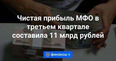Чистая прибыль МФО в третьем квартале составила 11 млрд рублей