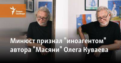 Минюст признал "иноагентом" автора "Масяни" Олега Куваева