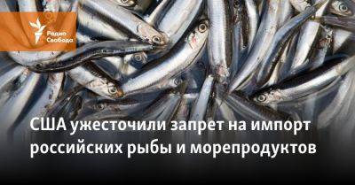 Александр Фомин - США ужесточили запрет на импорт российских рыбы и морепродуктов - svoboda.org - Россия - Китай - США