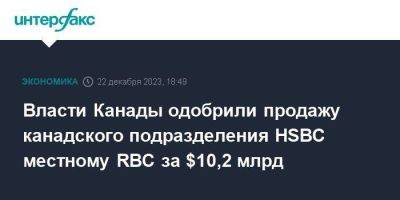 Власти Канады одобрили продажу канадского подразделения HSBC местному RBC за $10,2 млрд