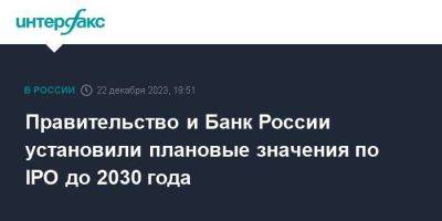 Правительство и Банк России установили плановые значения по IPO до 2030 года