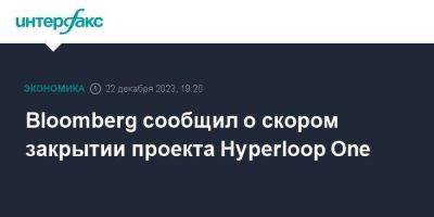 Bloomberg сообщил о скором закрытии проекта Hyperloop One