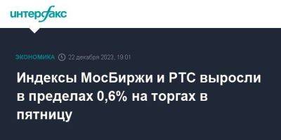 Индексы МосБиржи и РТС выросли в пределах 0,6% на торгах в пятницу