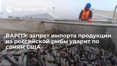 ВАРПЭ: запрет импорта продукции из российской рыбы ударит по потребителям в США