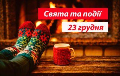 Праздники, именины и традиции 23 декабря - odessa-life.od.ua - Украина - Рим