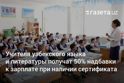 Учителя узбекского языка и литературы получат 50% надбавки к зарплате при наличии сертификата