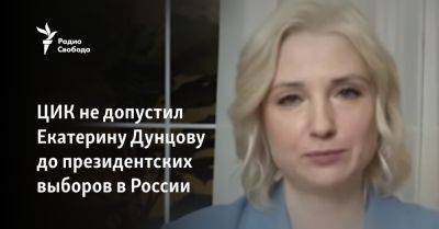 ЦИК не допустил Екатерину Дунцову до сбора подписей на мартовские выборы