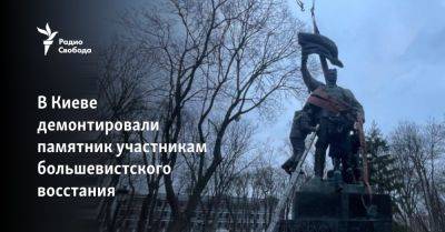 В Киеве демонтировали памятник участникам большевистского восстания