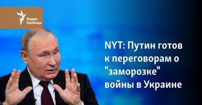 NYT: Путин готов к переговорам о "заморозке" войны в Украине