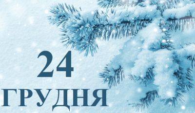 Сегодня 24 декабря: какой праздник и день в истории