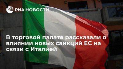 Торговая палата: новые санкции ЕС подвергают риску торговлю России с Италией