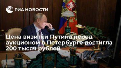 Ставка за визитку Путина 1990-х годов достигла 200 тысяч рублей перед аукционом