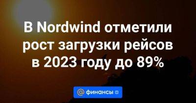 В Nordwind отметили рост загрузки рейсов в 2023 году до 89%