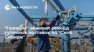 "Газпром" 23 декабря обновил рекорд суточных поставок по "Силе Сибири"