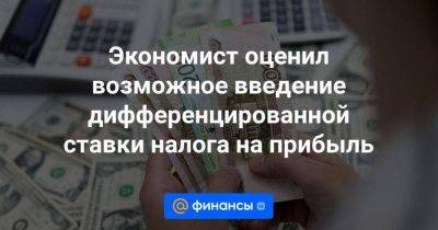 Владимир Путин - Экономист оценил возможное введение дифференцированной ставки налога на прибыль - smartmoney.one - Россия