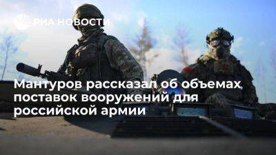 Мантуров заявил об огромных поставках вооружений для российской армии