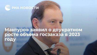 Мантуров: фактический объем госзаказа России в 2023 году вырос в два раза
