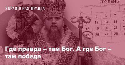 Где правда – там Бог. А где Бог – там победа - pravda.com.ua