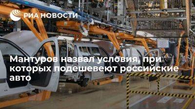 Мантуров: российские авто подешевеют при снижении ставки и затрат на логистику
