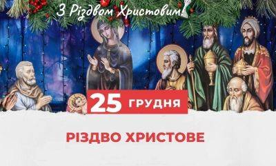 Иисус Христос - Мария Дева - 25 декабря - Рождество: приметы, традиции, именины - odessa-life.od.ua - США - Украина