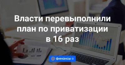 Власти перевыполнили план по приватизации в 16 раз - smartmoney.one - Санкт-Петербург - Алтайский край - Бронка